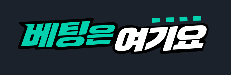 베팅은여기요 공식 로고